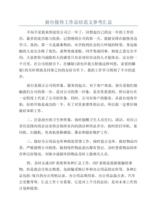 前台接待工作总结范文参考汇总