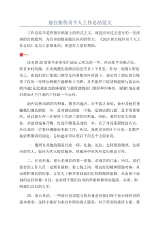 前台接待员个人工作总结范文