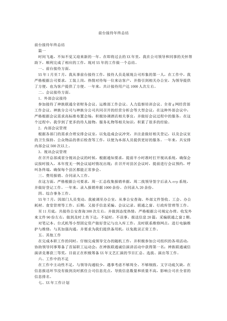 前台接待年终总结_第1页