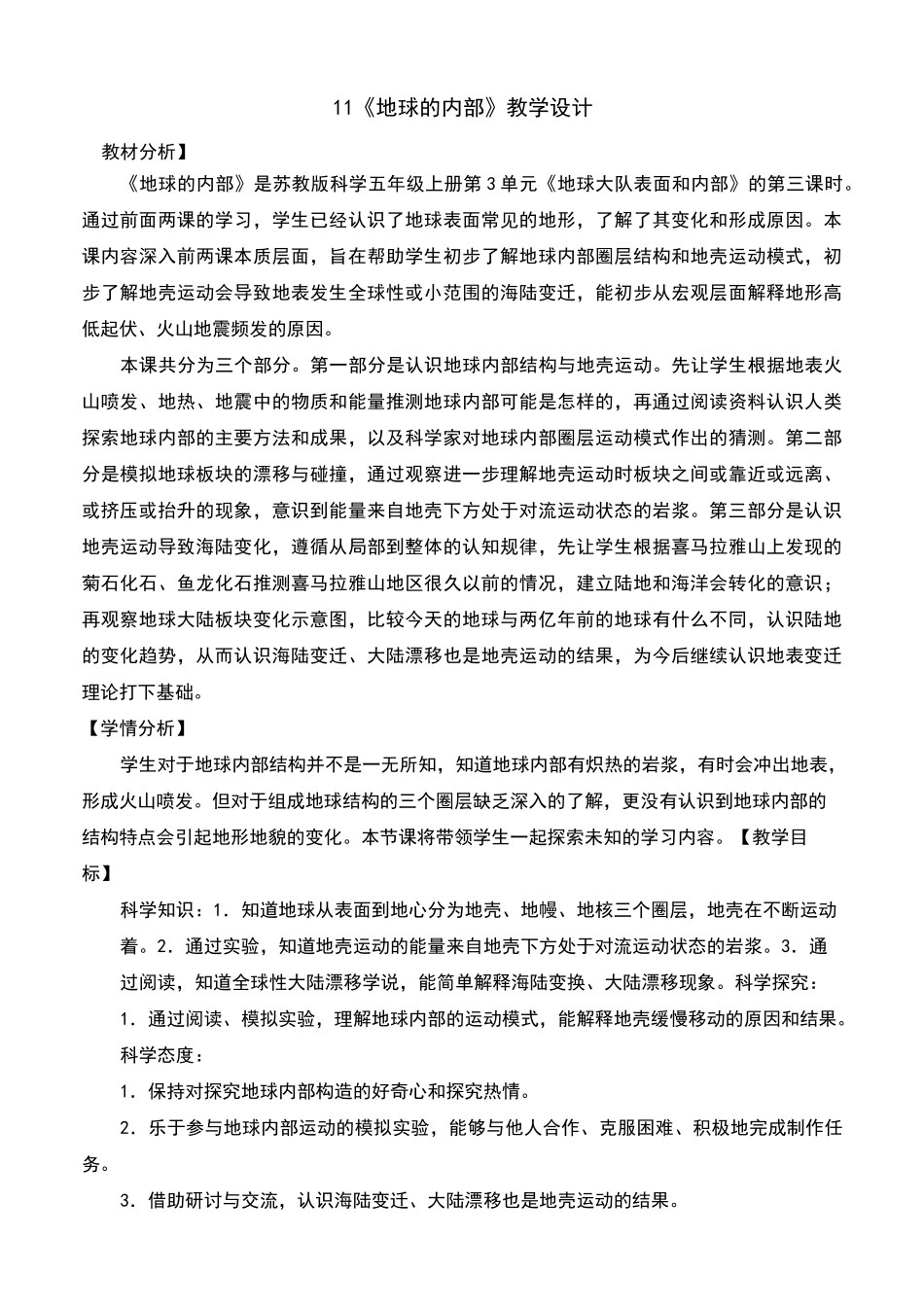 地球的内部教案及反思_第1页