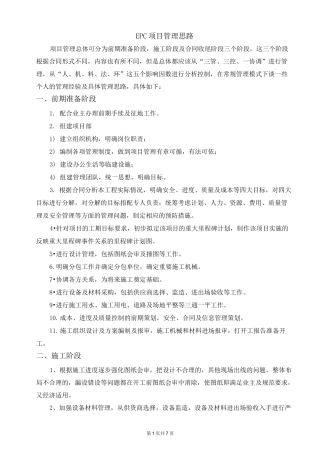 EPC项目管理思路