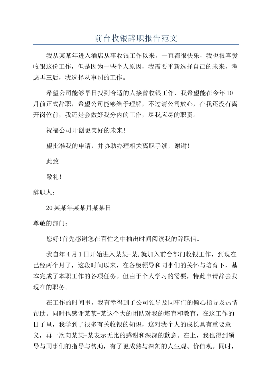前台收银辞职报告范文_第1页