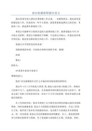 前台收银辞职报告范文