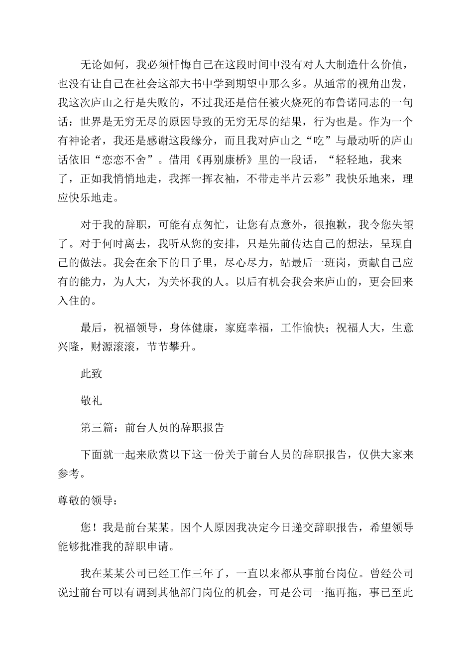 前台收银辞职报告范文(精选多篇)_第3页