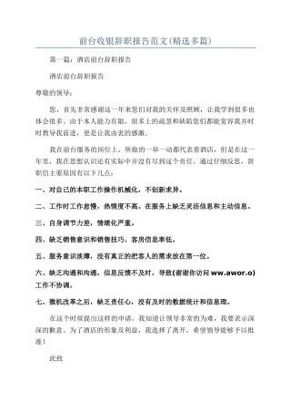 前台收银辞职报告范文(精选多篇)