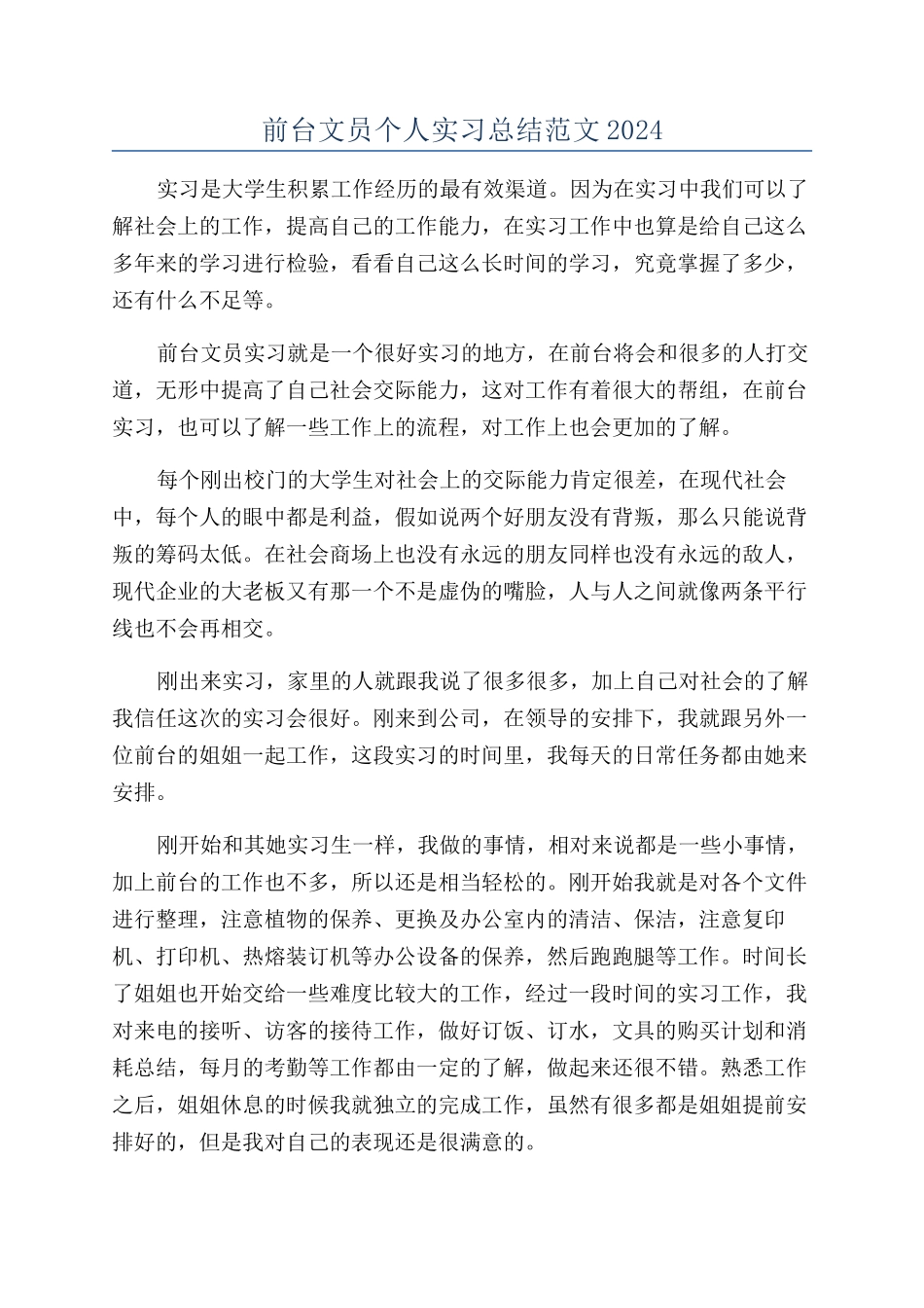 前台文员个人实习总结范文2024_第1页