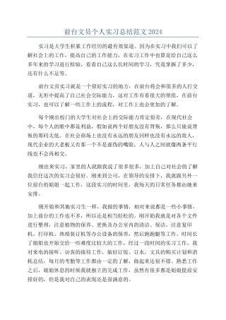前台文员个人实习总结范文2024