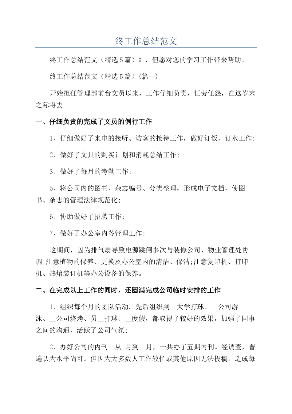 前台文员2024年终工作总结范文_第1页