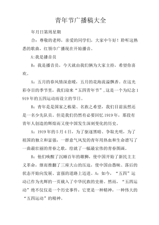 青年节广播稿大全