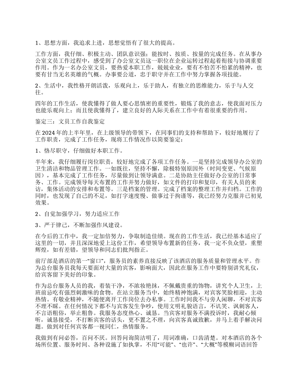 前台文员工作的自我鉴定4篇_第1页