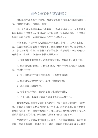 前台文员工作自我鉴定范文