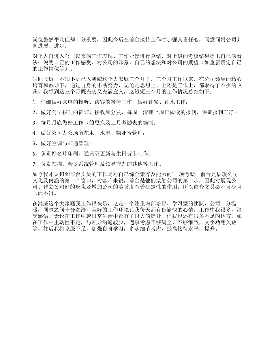 前台文员工作自我鉴定_第1页