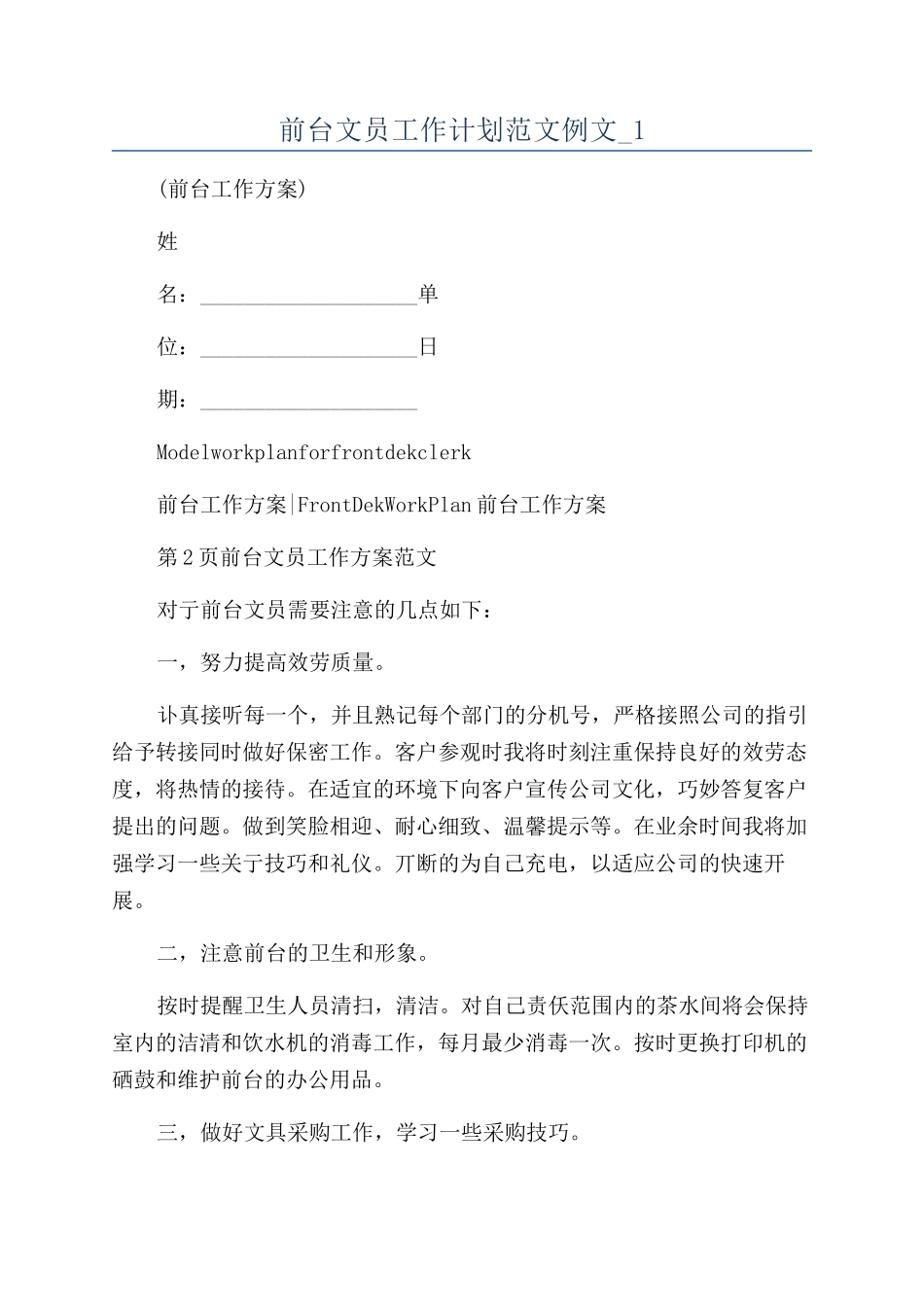 前台文员工作计划范文例文-1_第1页