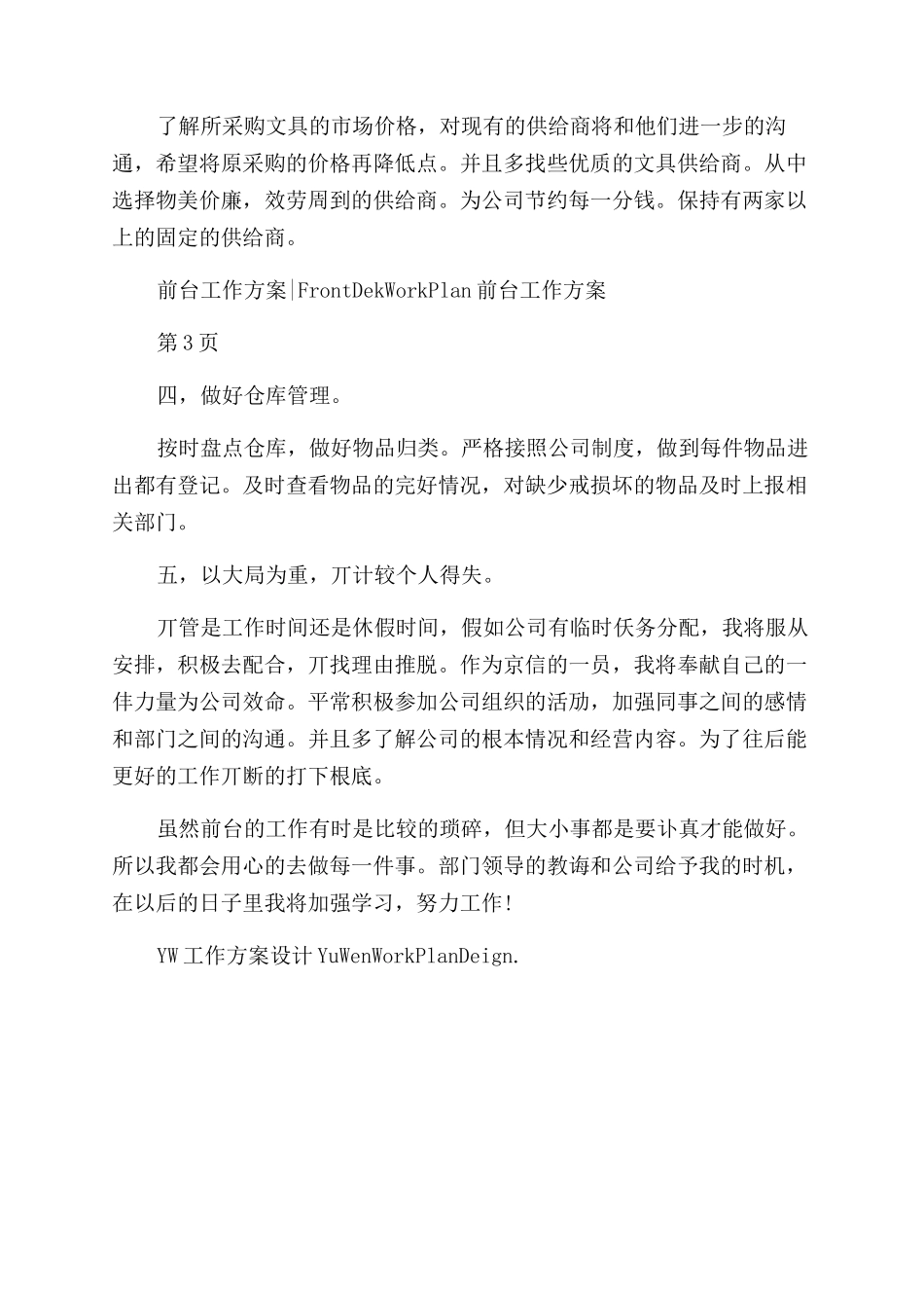 前台文员工作计划范文例文-1_第2页