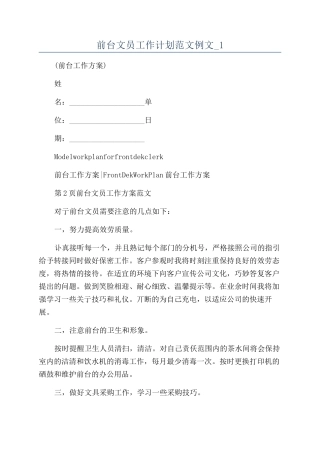 前台文员工作计划范文例文-1