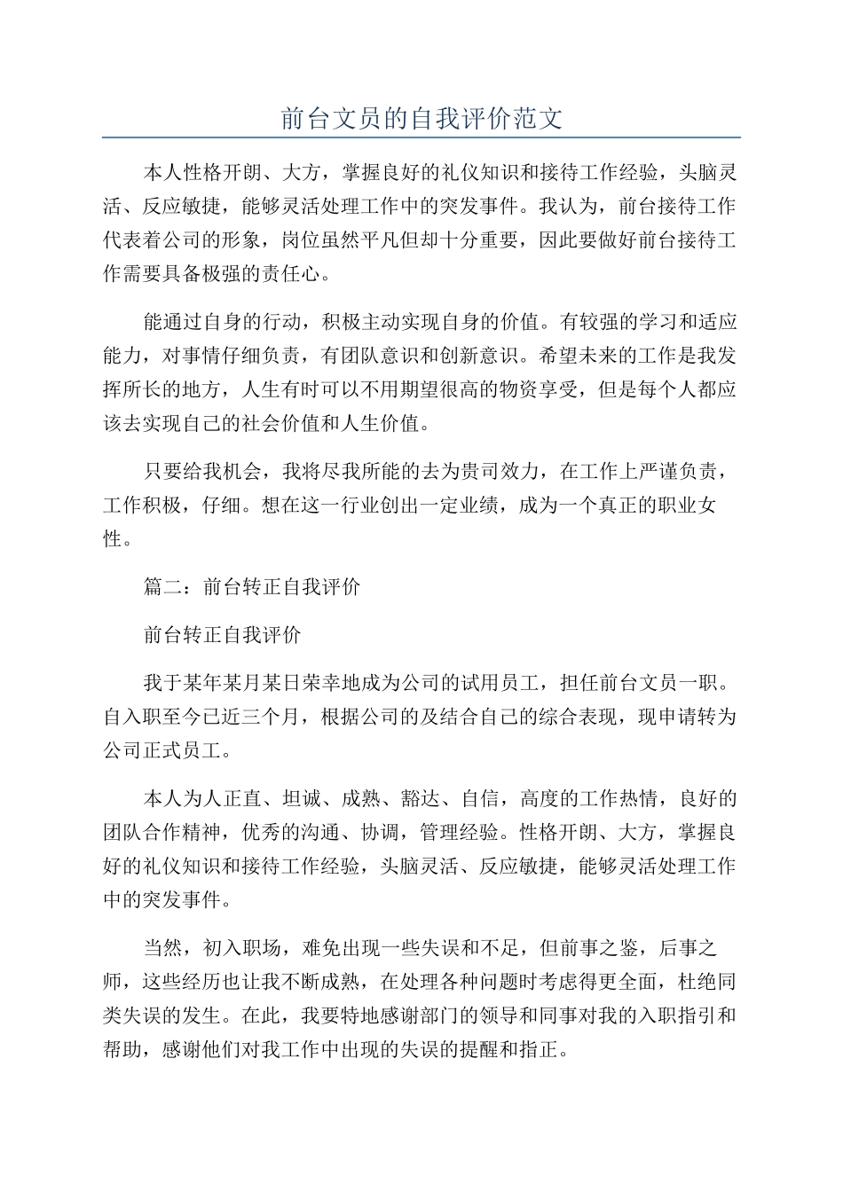 前台文员的自我评价范文_第1页