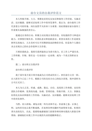 前台文员的自我评价范文