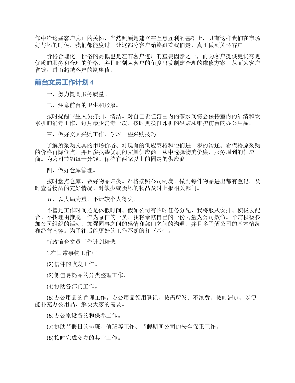 前台文员工作计划集锦15篇_第3页