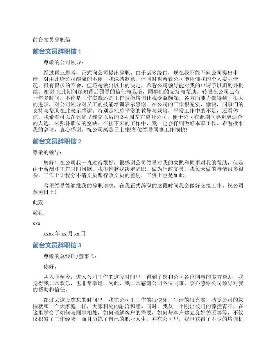 前台文员辞职信_第1页