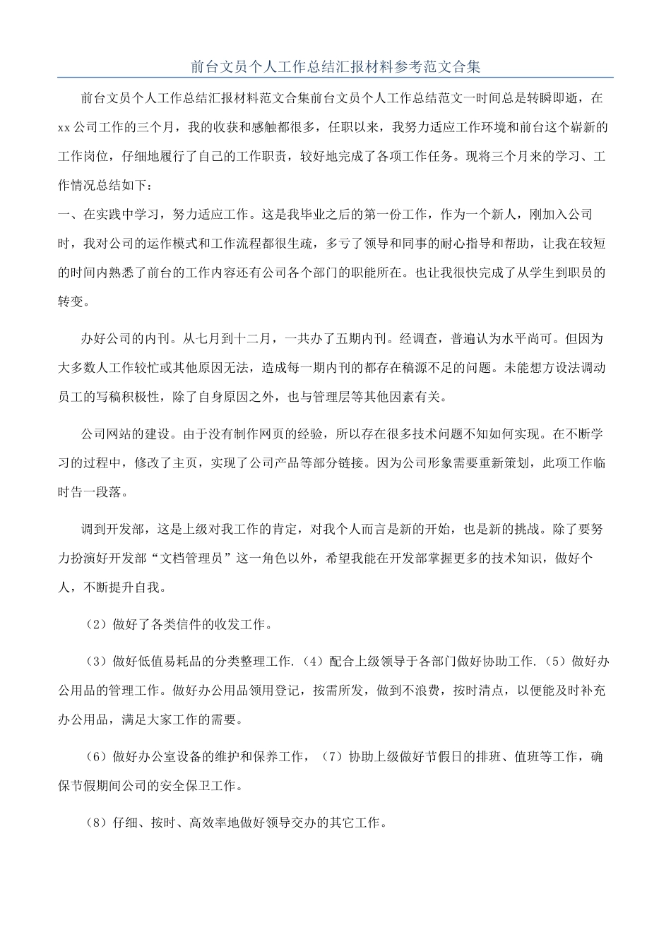 前台文员个人工作总结汇报材料参考范文合集_第1页