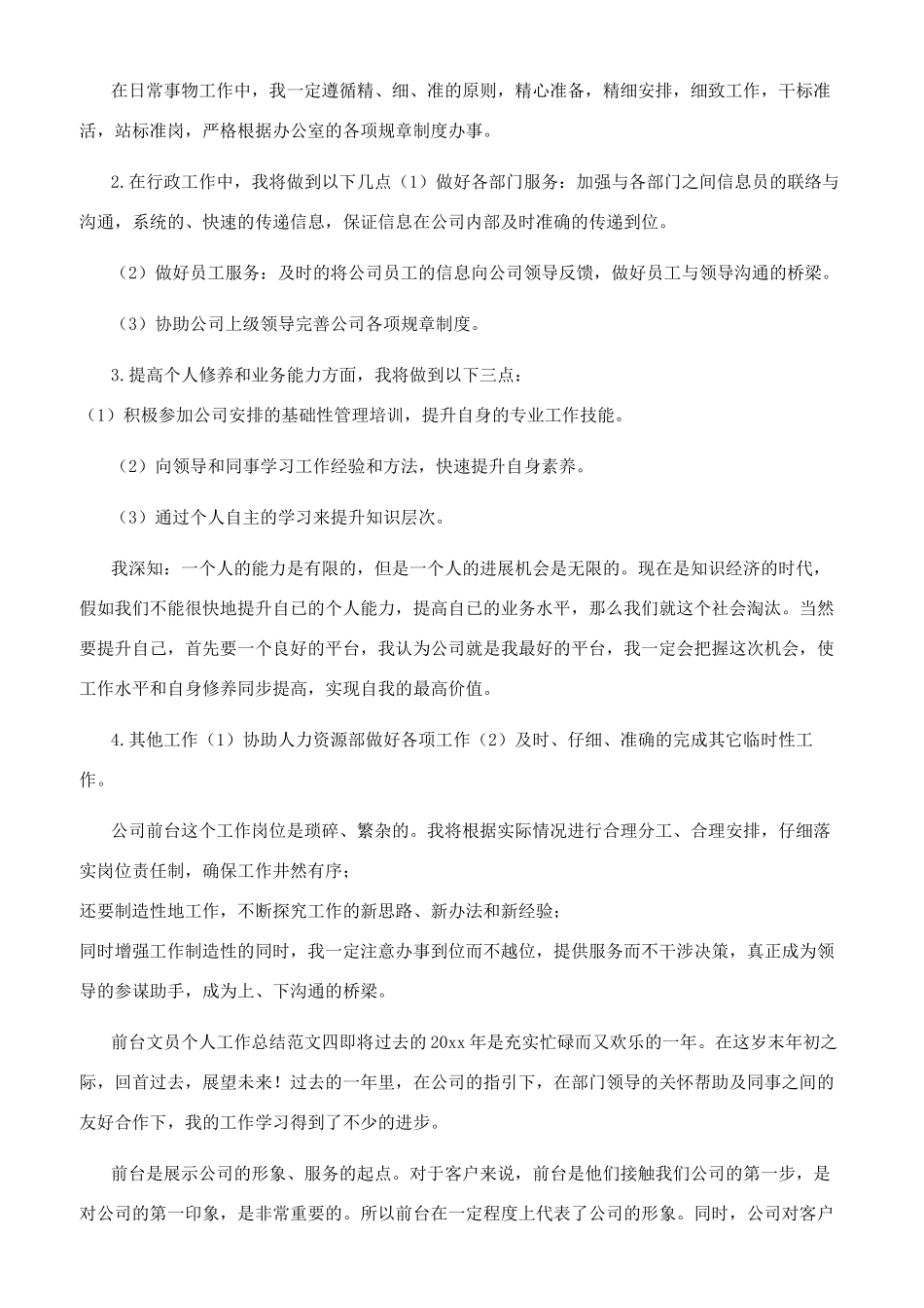 前台文员个人工作总结汇报材料参考范文合集_第2页