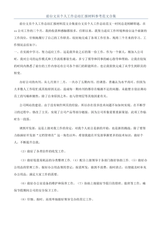 前台文员个人工作总结汇报材料参考范文合集