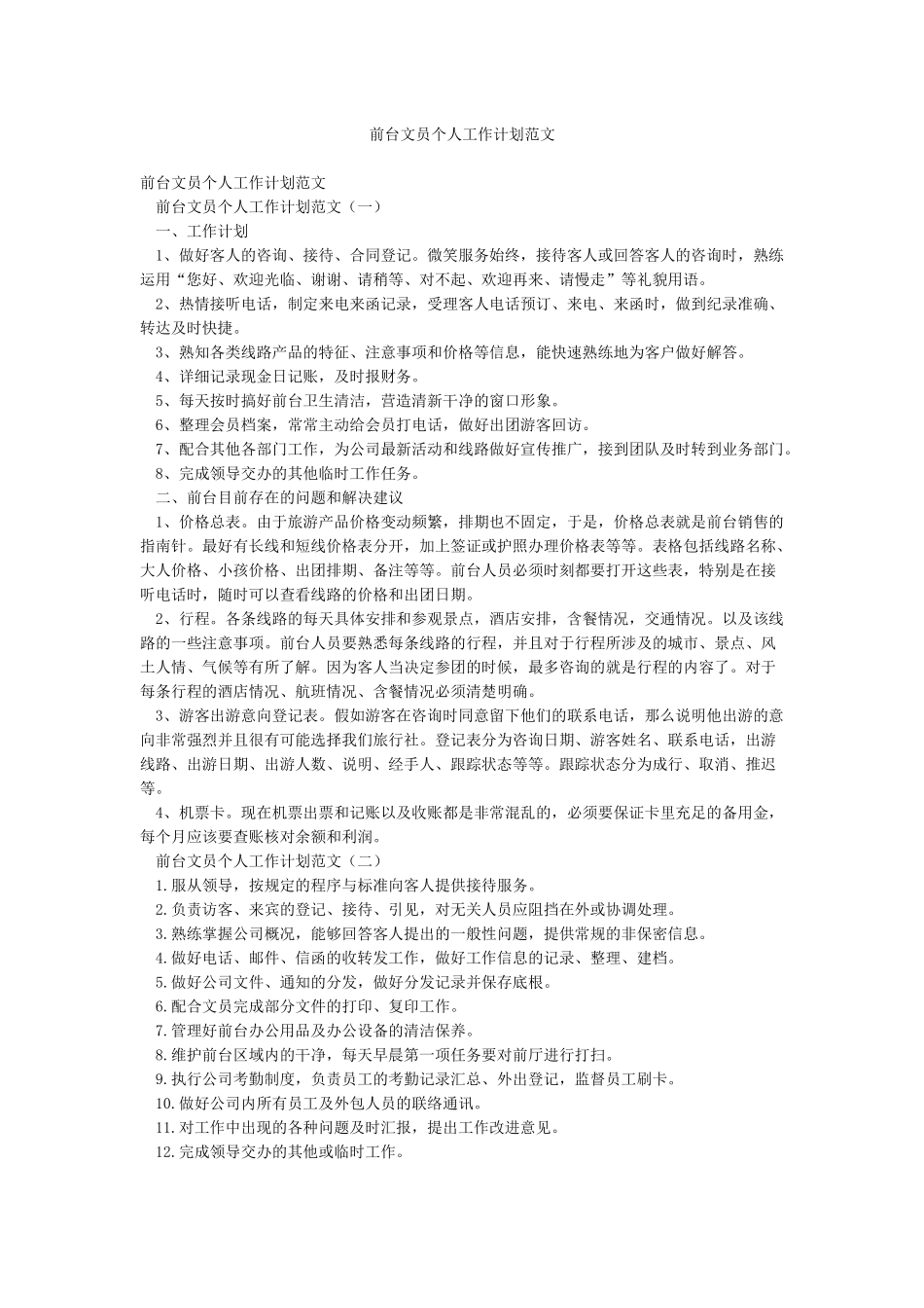 前台文员个人工作计划范文_第1页