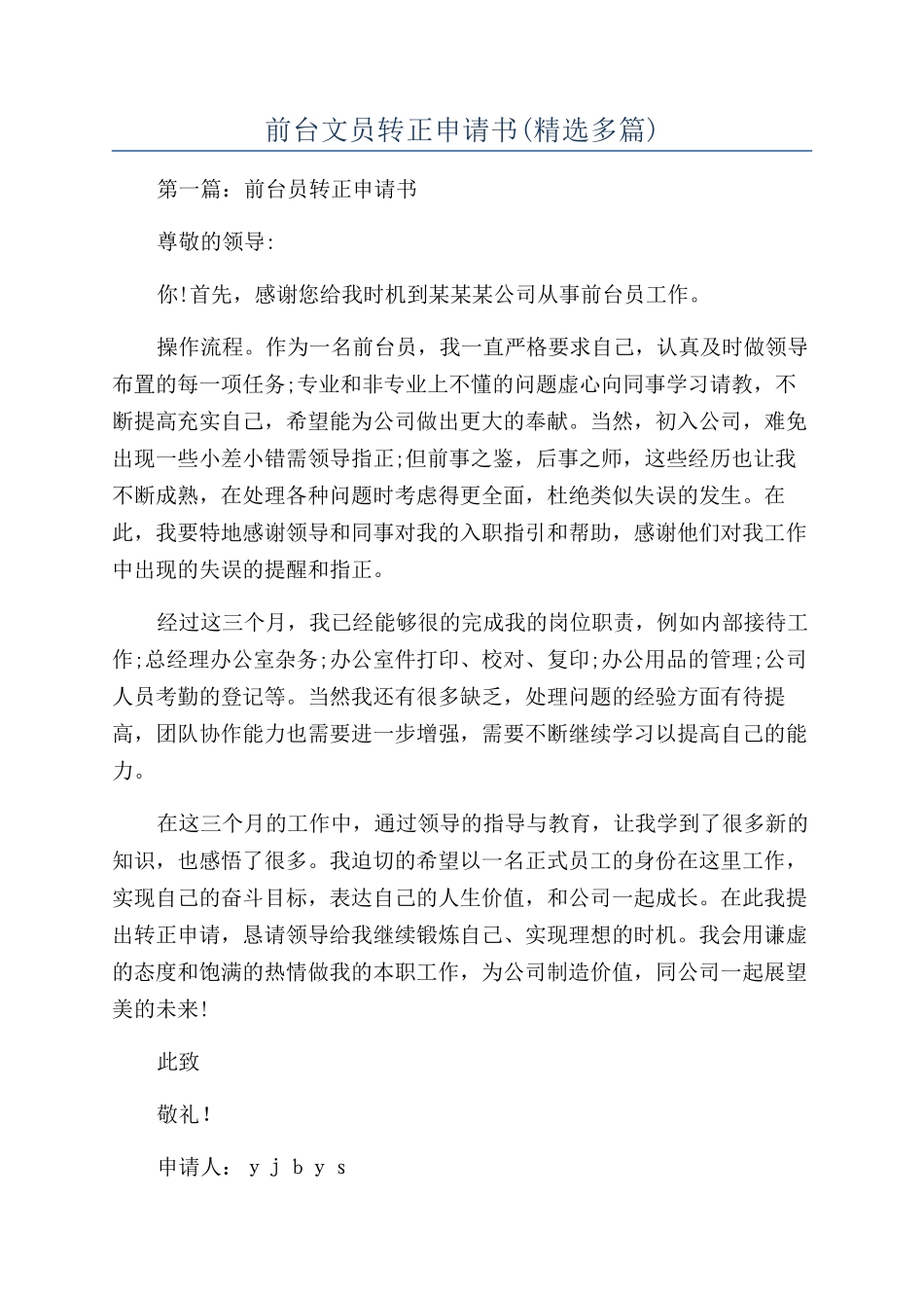 前台文员转正申请书_第1页