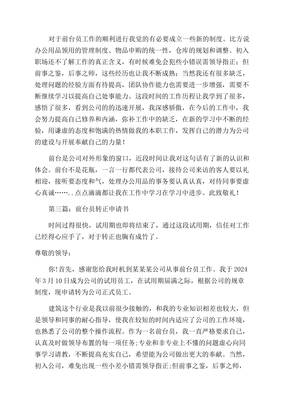 前台文员转正申请书_第3页