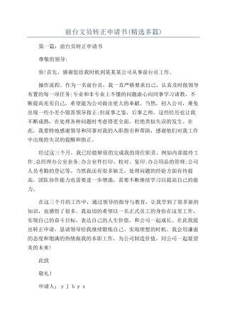 前台文员转正申请书