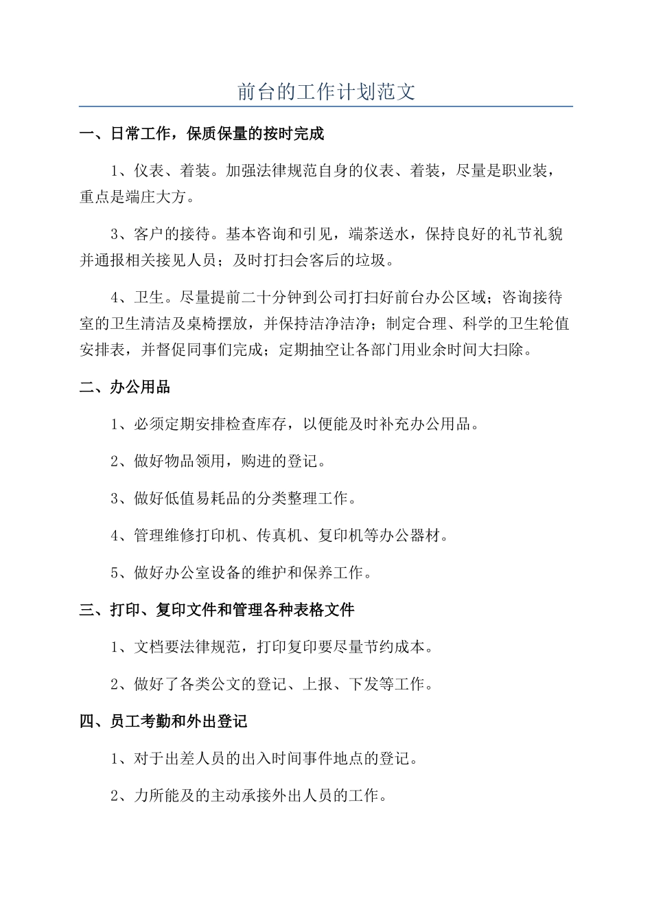 前台的工作计划范文_第1页