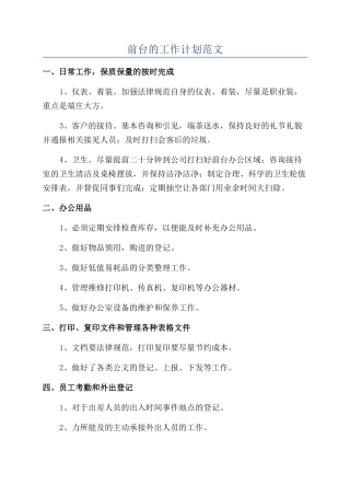 前台的工作计划范文