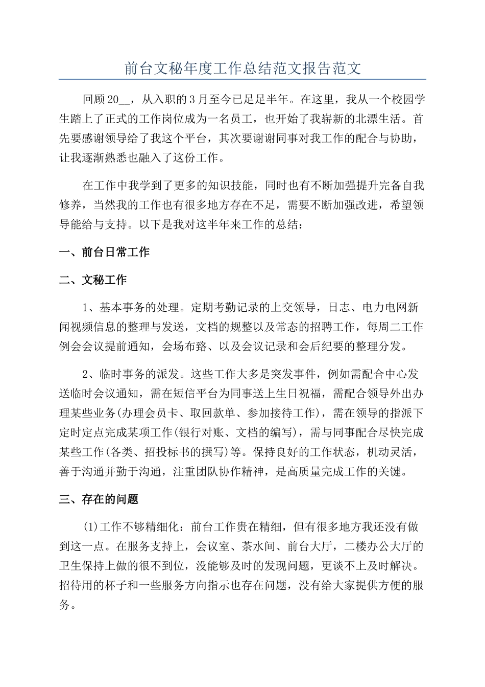 前台文秘年度工作总结范文报告范文_第1页