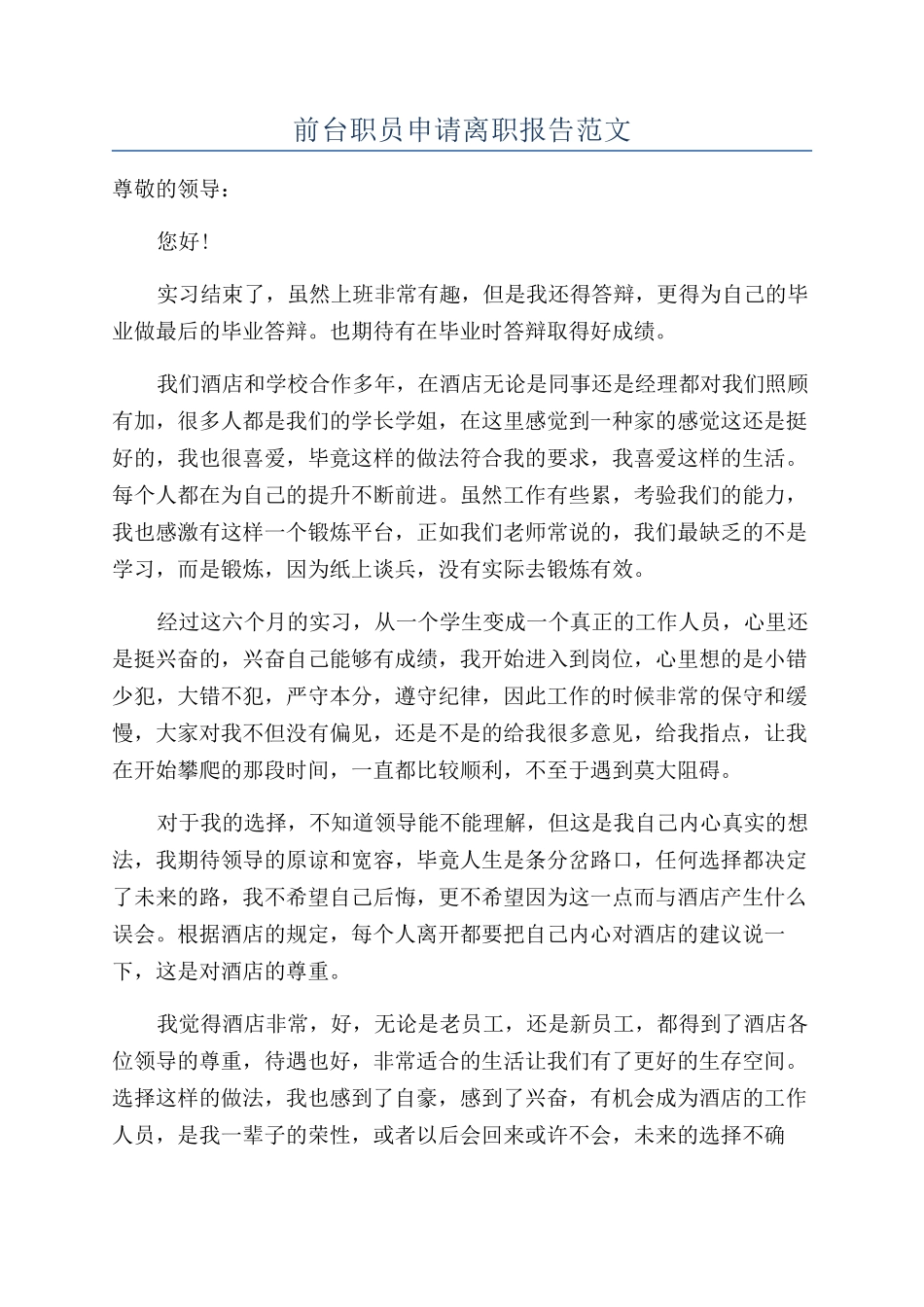 前台职员申请离职报告范文_第1页