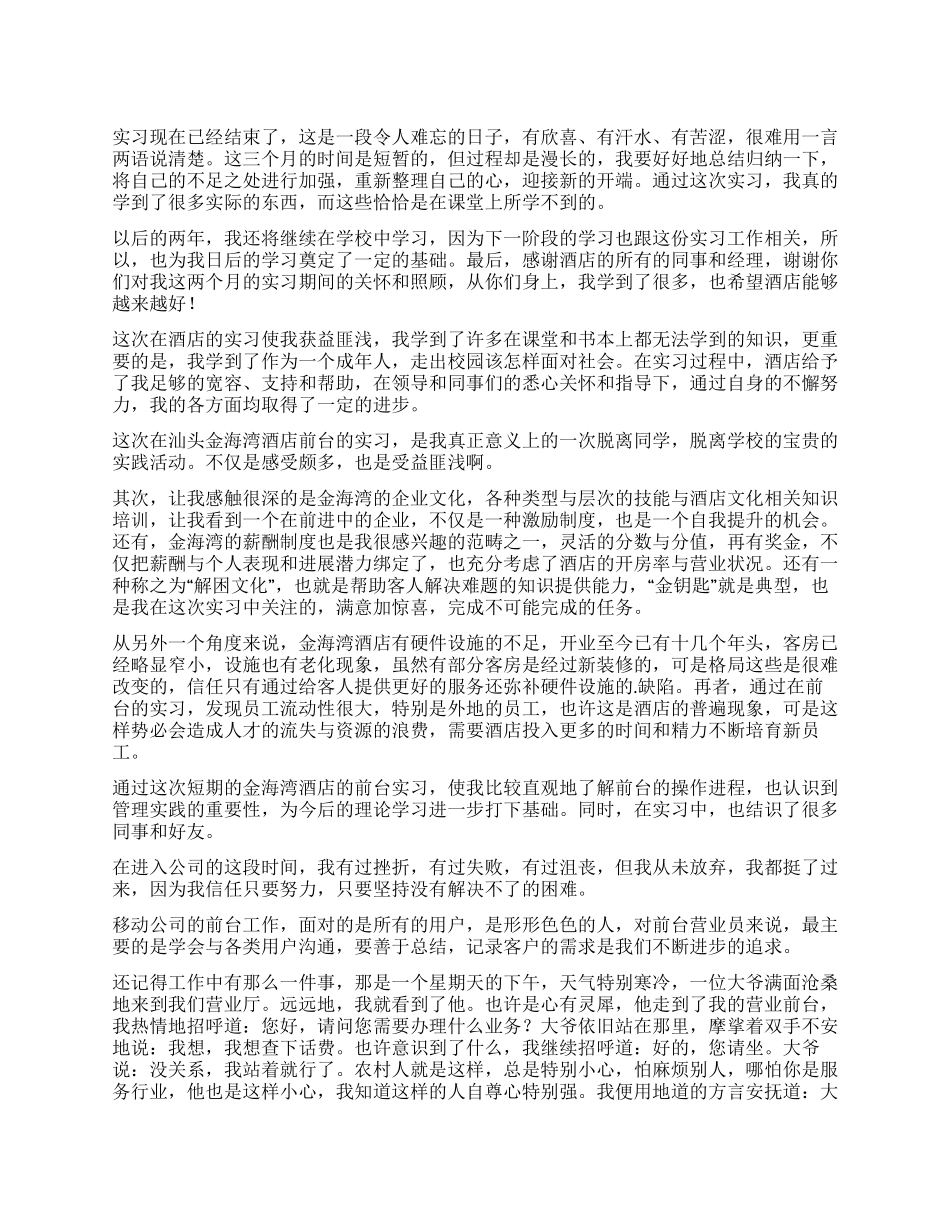 前台服务顶岗实习自我鉴定_第1页