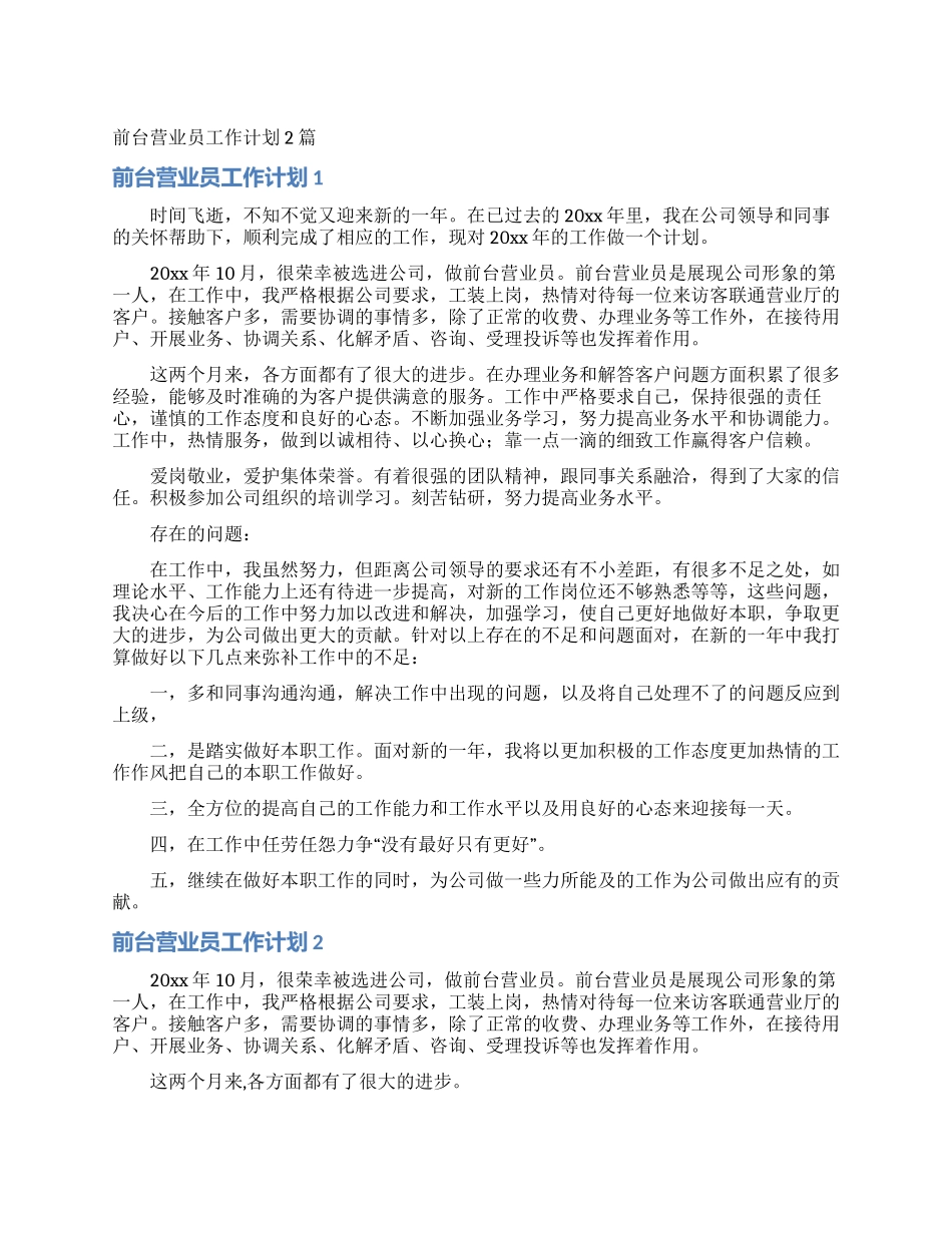 前台营业员工作计划2篇_第1页