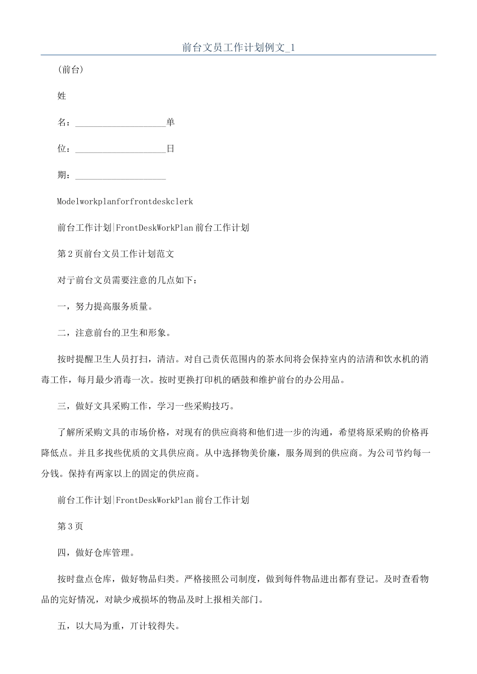 前台文员工作计划例文-1_第1页