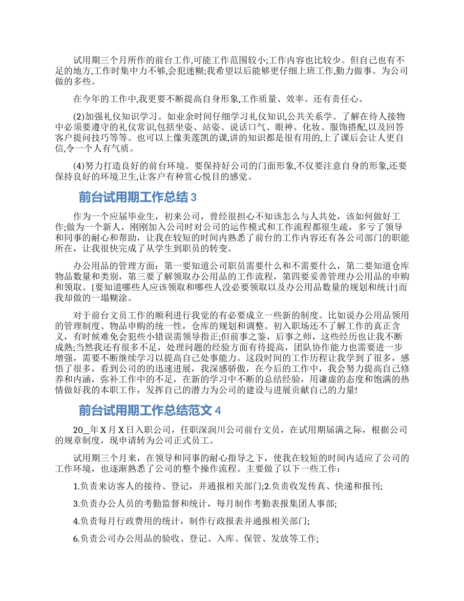 前台试用期工作总结范文五篇合集2024_第2页