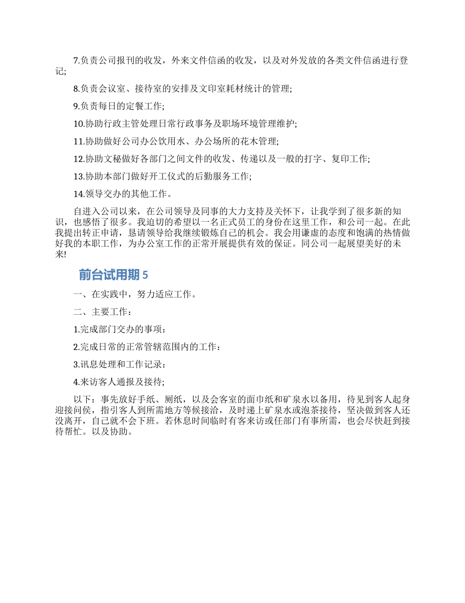 前台试用期工作总结范文五篇合集2024_第3页