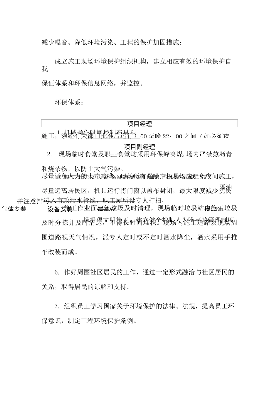 减少噪音降低环境污染工程加固的措施_第1页