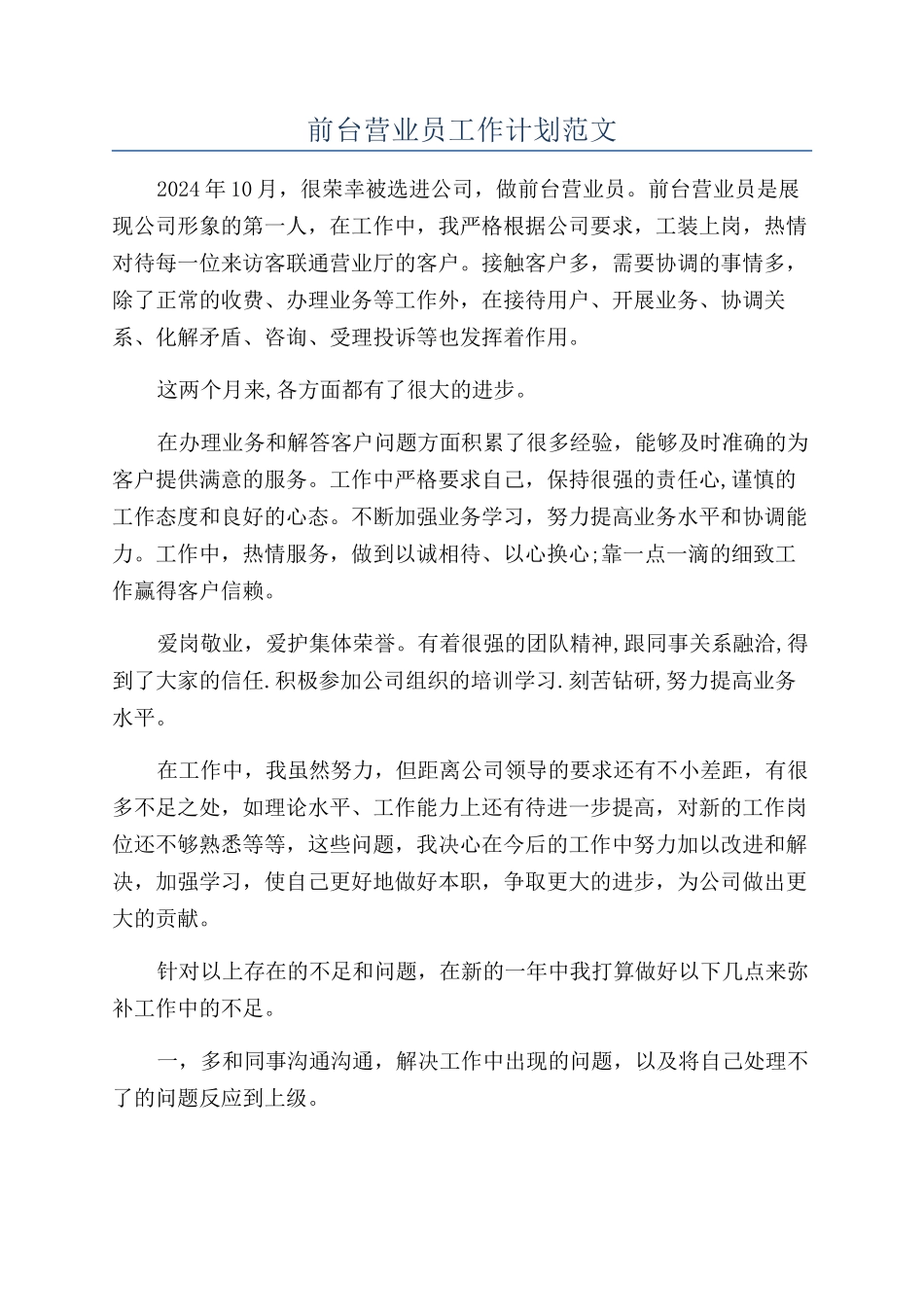 前台营业员工作计划范文_第1页