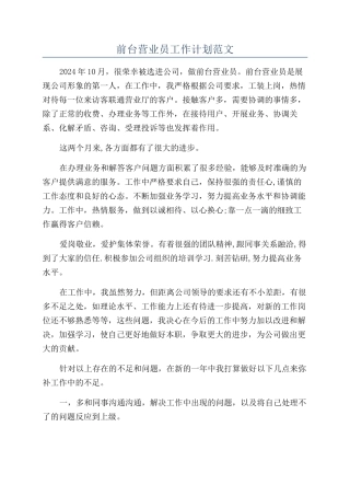 前台营业员工作计划范文