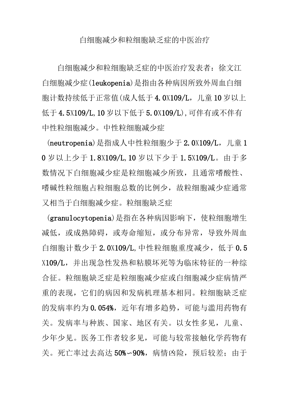 白细胞减少和粒细胞缺乏症的中医治疗_第1页