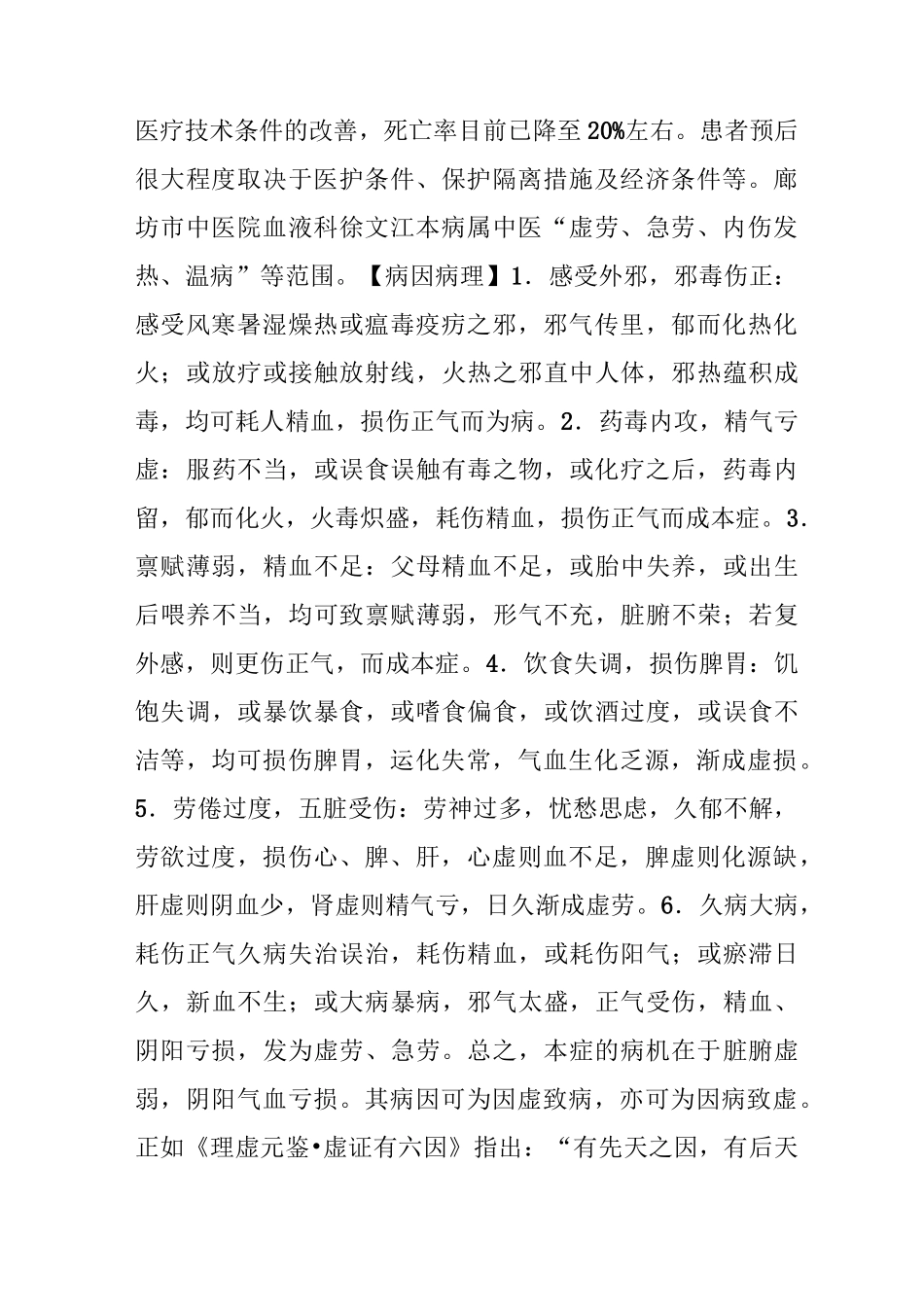 白细胞减少和粒细胞缺乏症的中医治疗_第2页