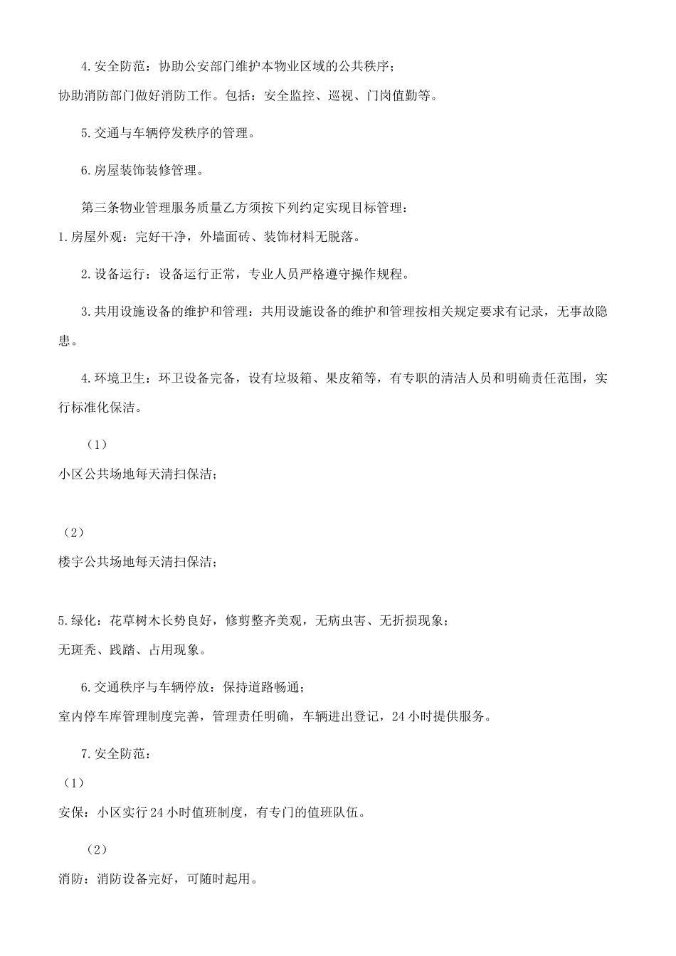 前期物业服务协议（模板）_第3页