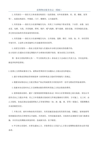 前期物业服务协议（模板）