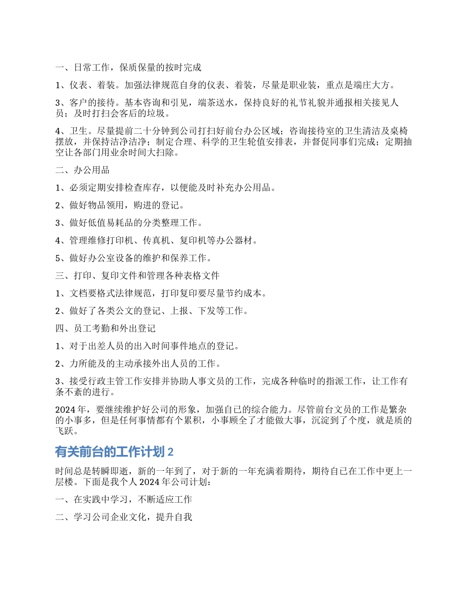 前台的工作计划_第1页