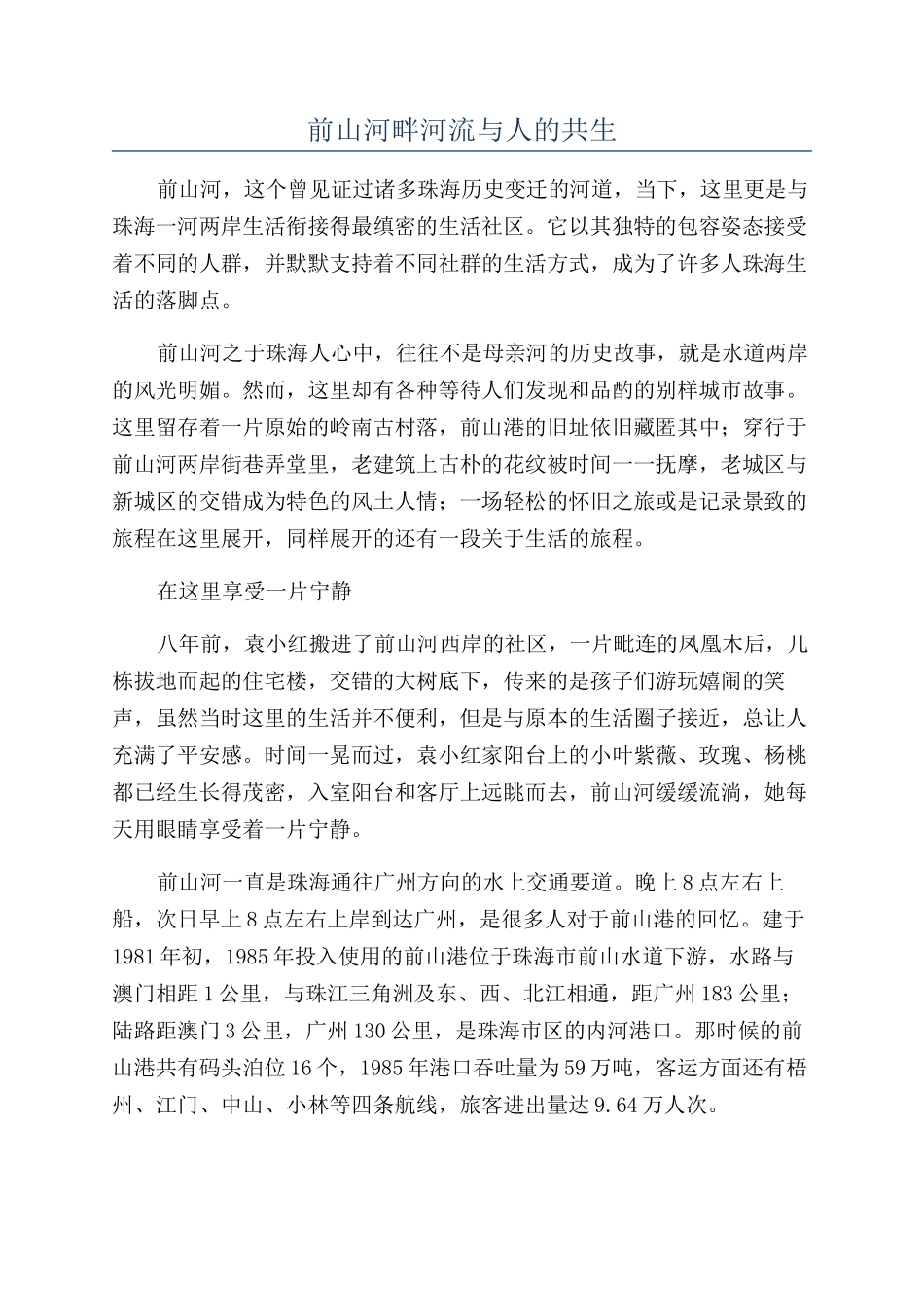 前山河畔河流与人的共生_第1页
