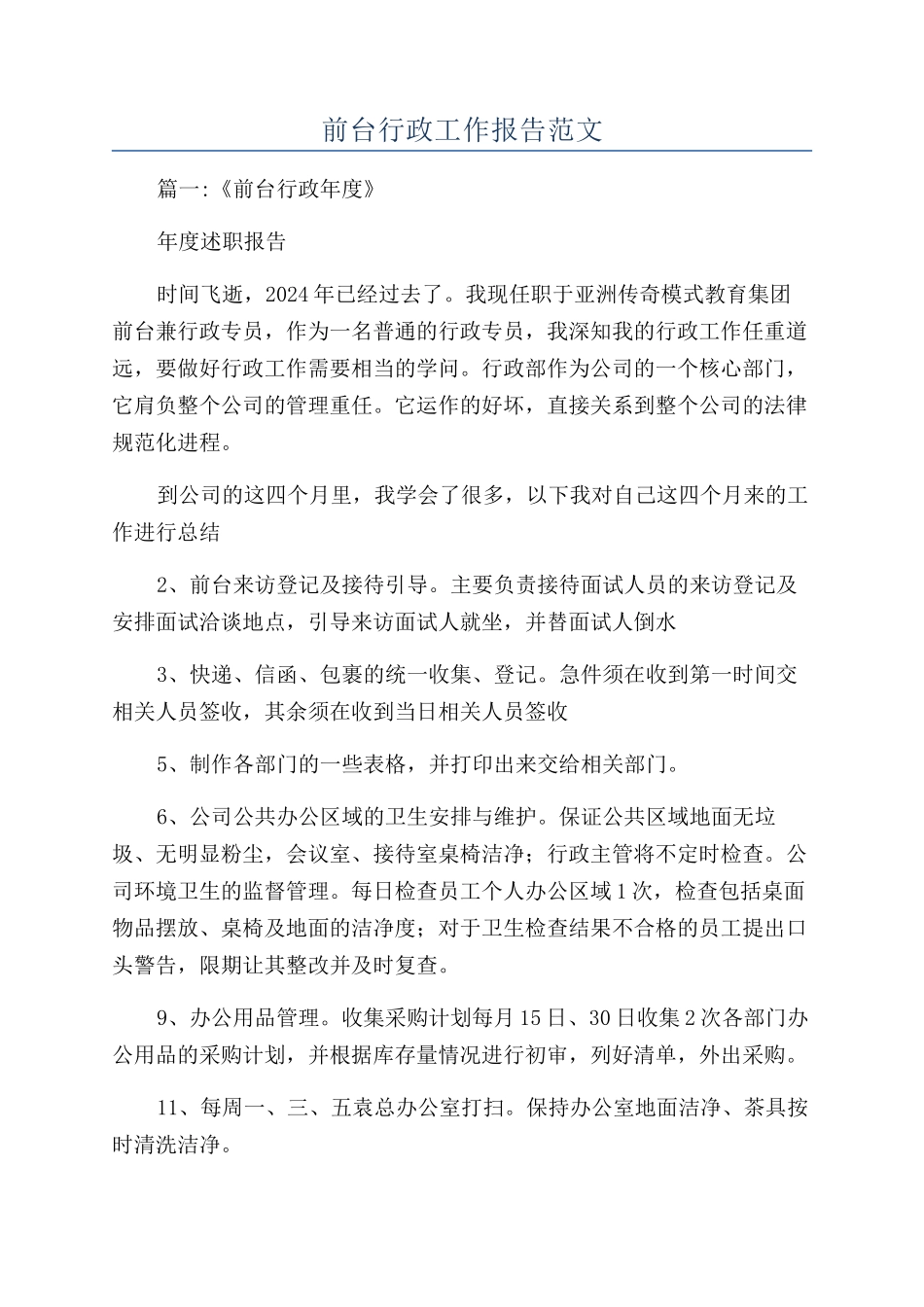 前台行政工作报告范文_第1页