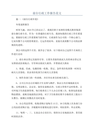 前台行政工作报告范文